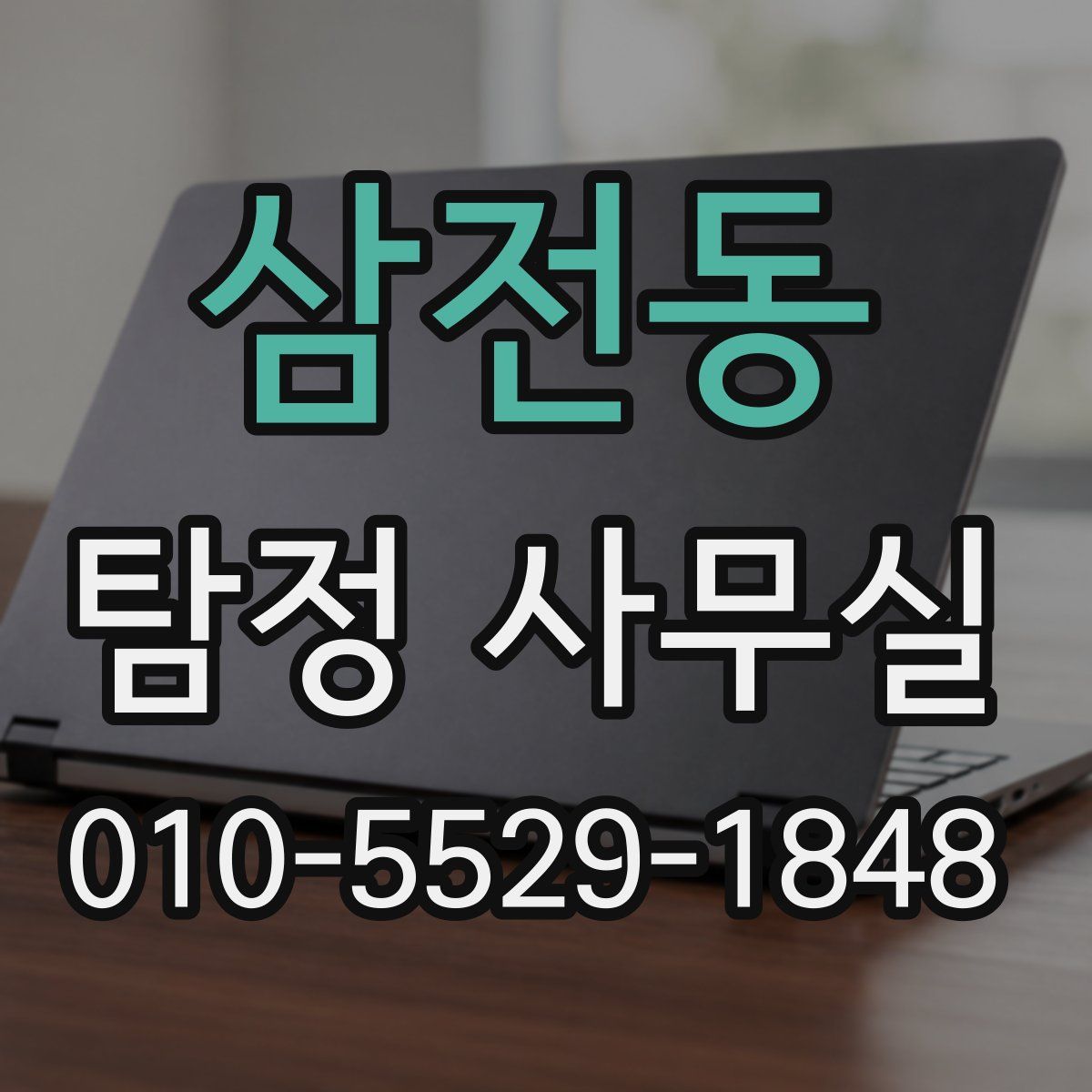 삼전동 탐정 사무실