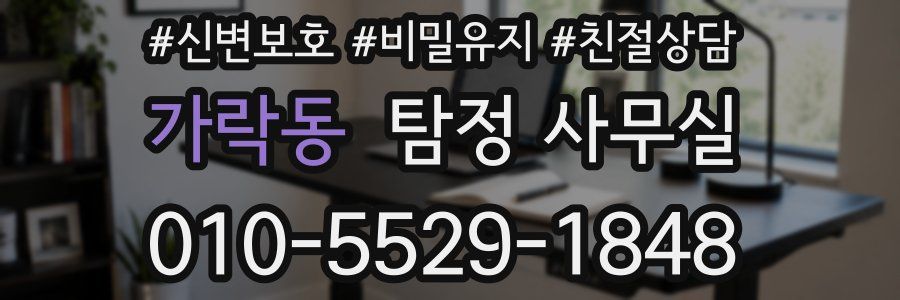 가락동 탐정 사무실