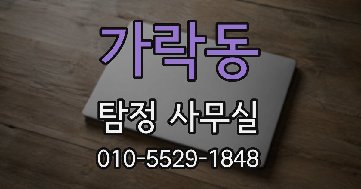 가락동 탐정 사무실