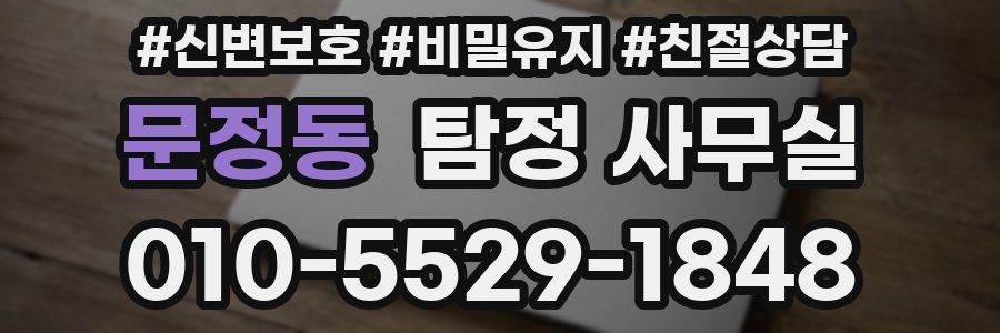 문정동 탐정 사무실