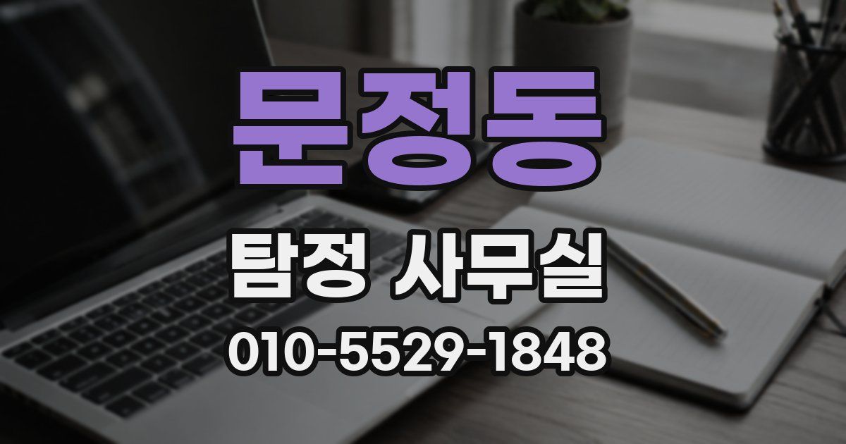 문정동 탐정 사무실