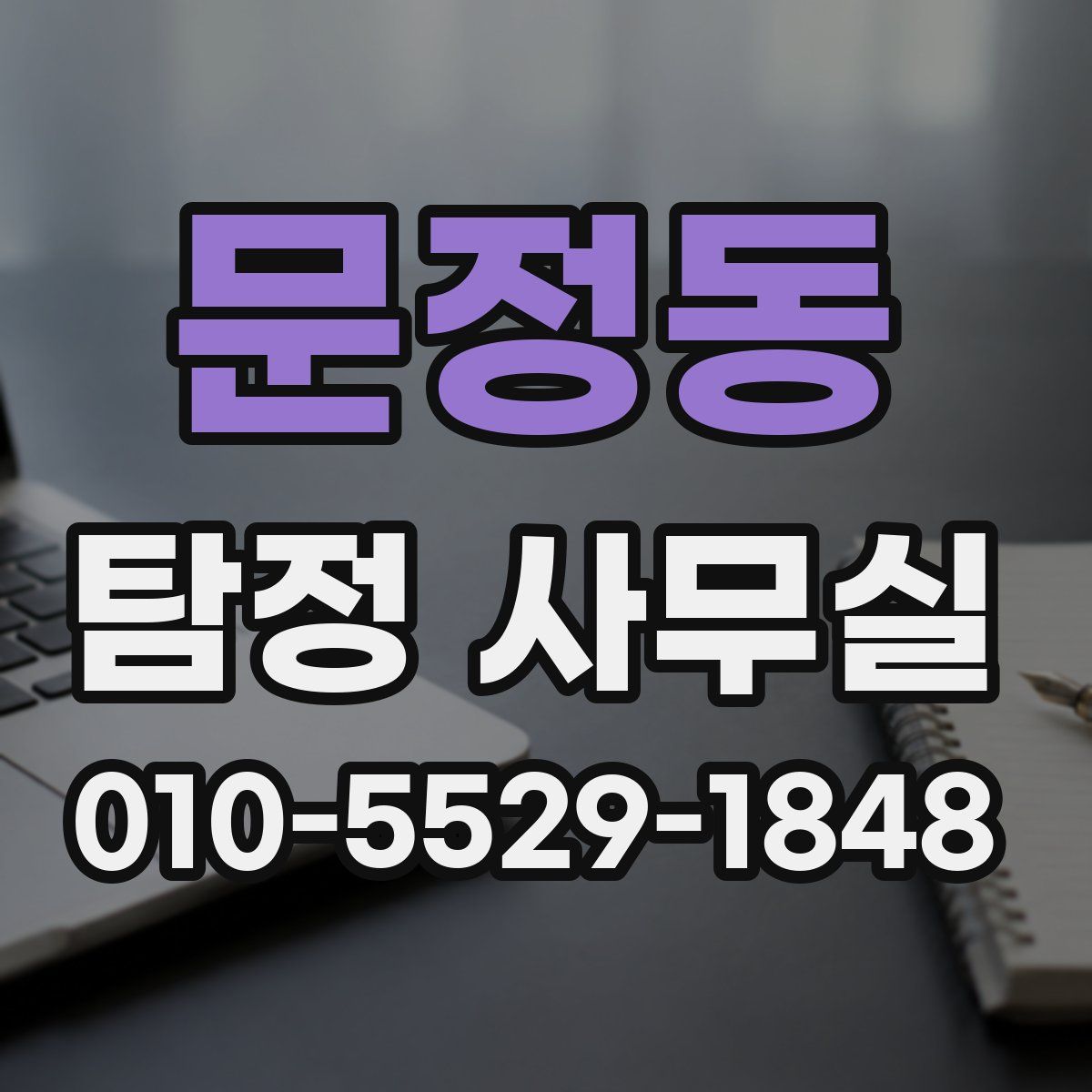 문정동 탐정 사무실
