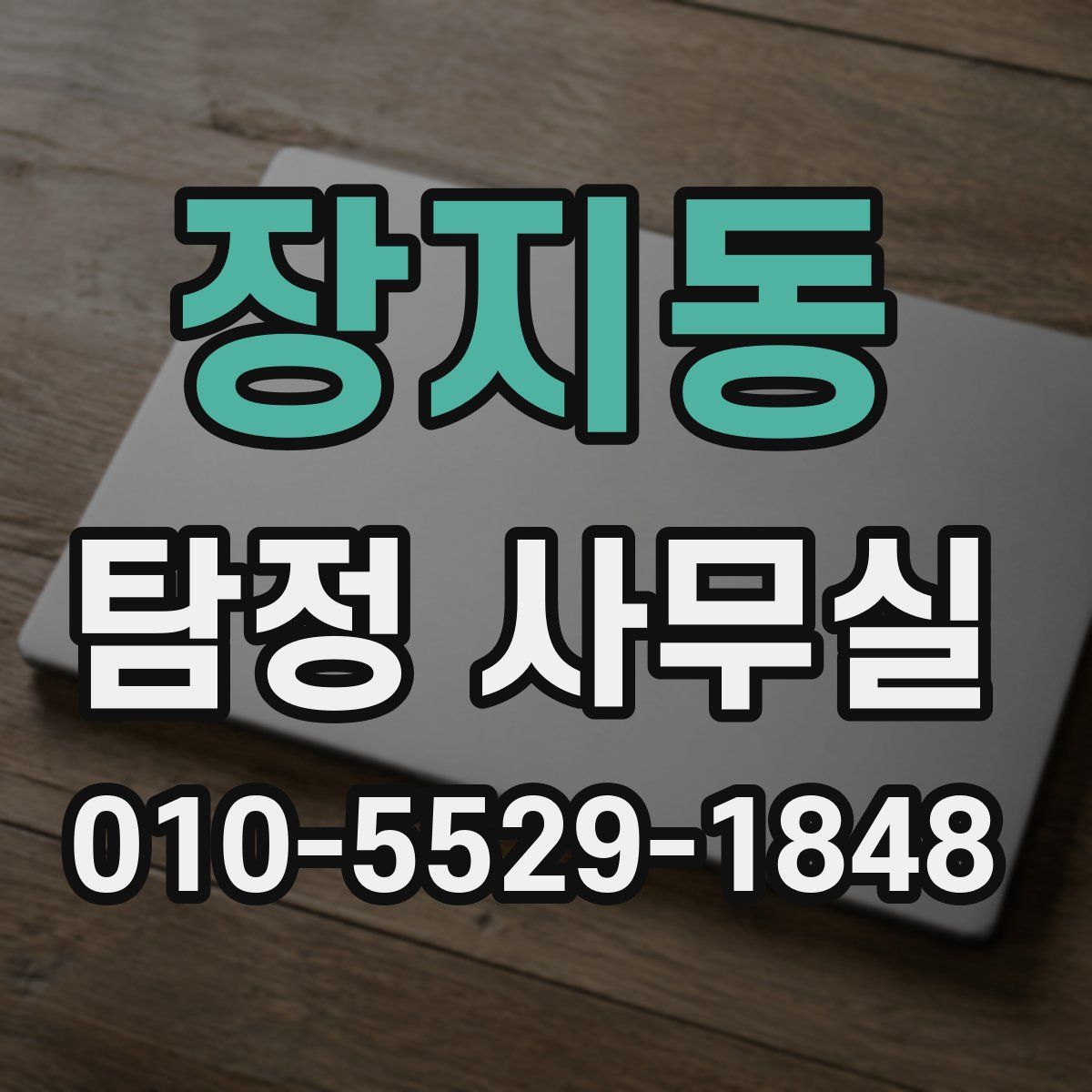 장지동 탐정 사무실