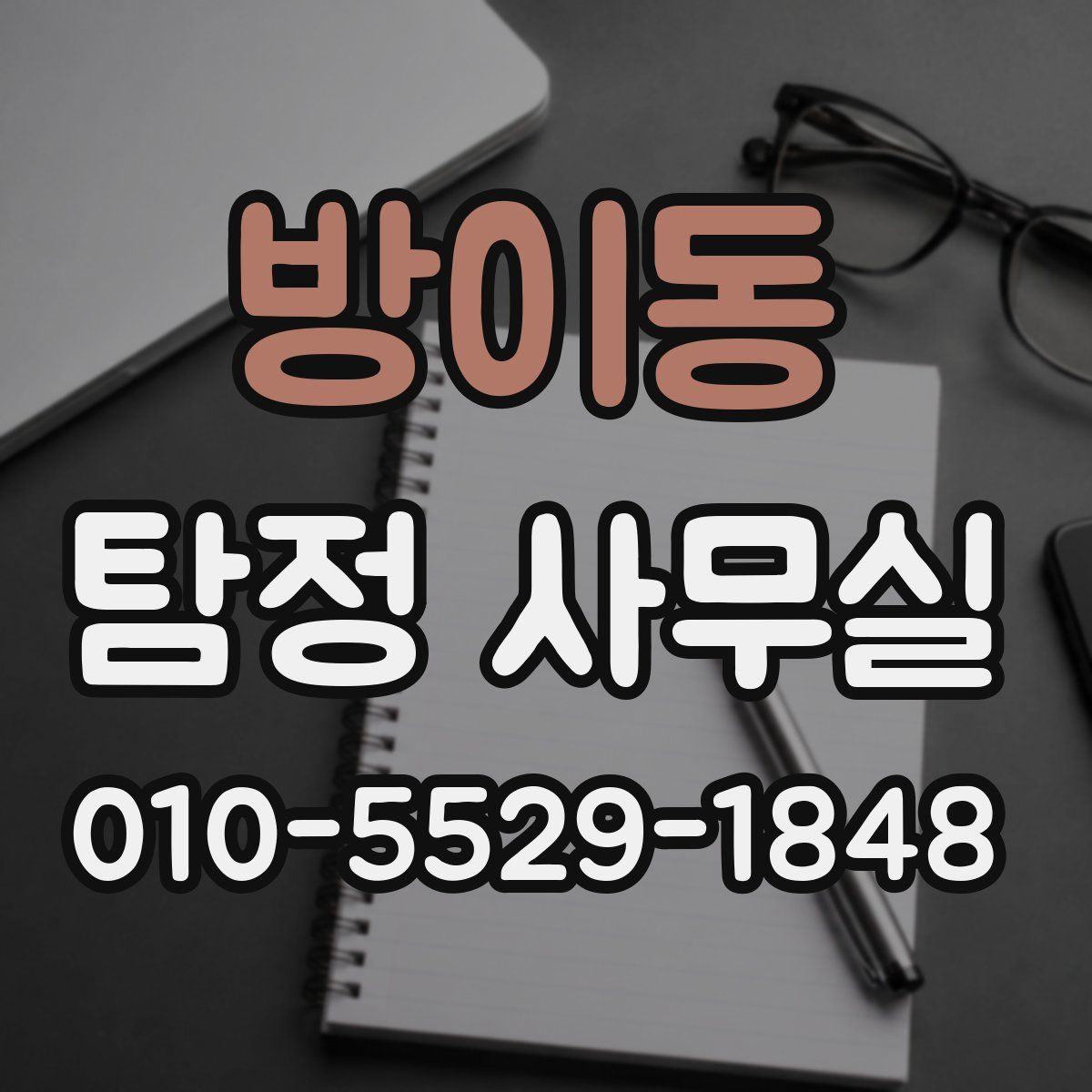 방이동 탐정 사무실