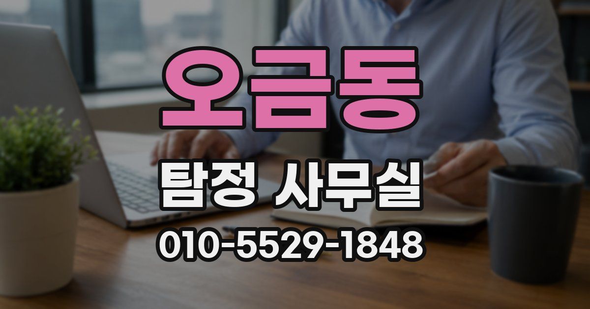 오금동 탐정 사무실