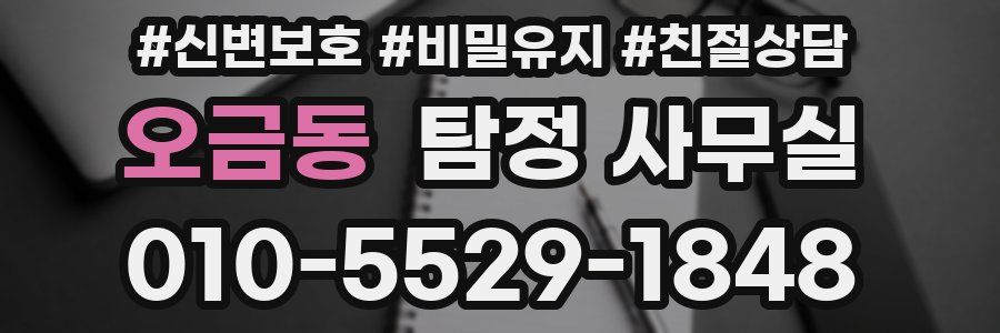 오금동 탐정 사무실
