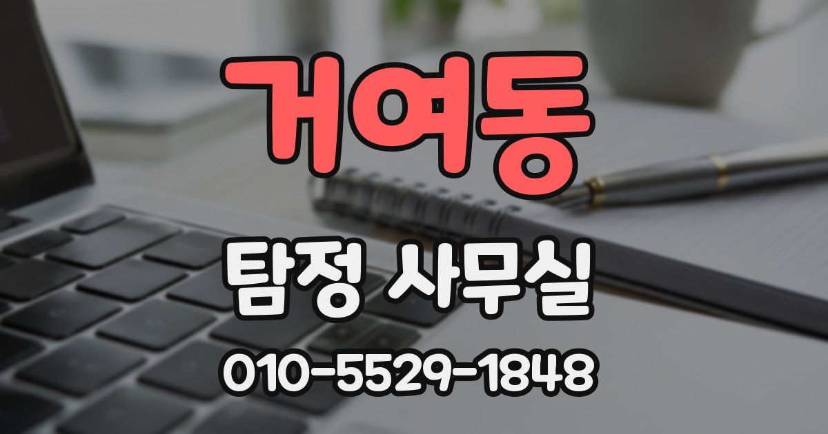 거여동 탐정 사무실