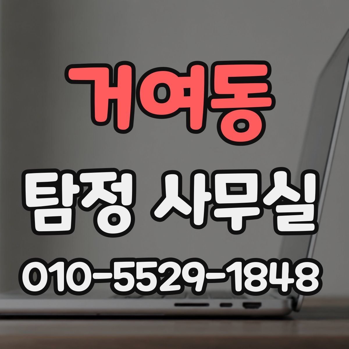 거여동 탐정 사무실