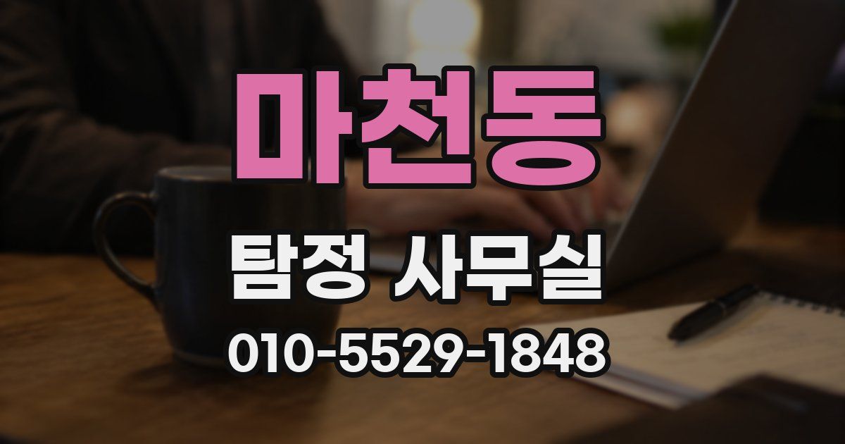 마천동 탐정 사무실