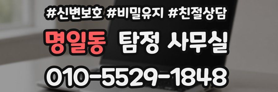 명일동 탐정 사무실