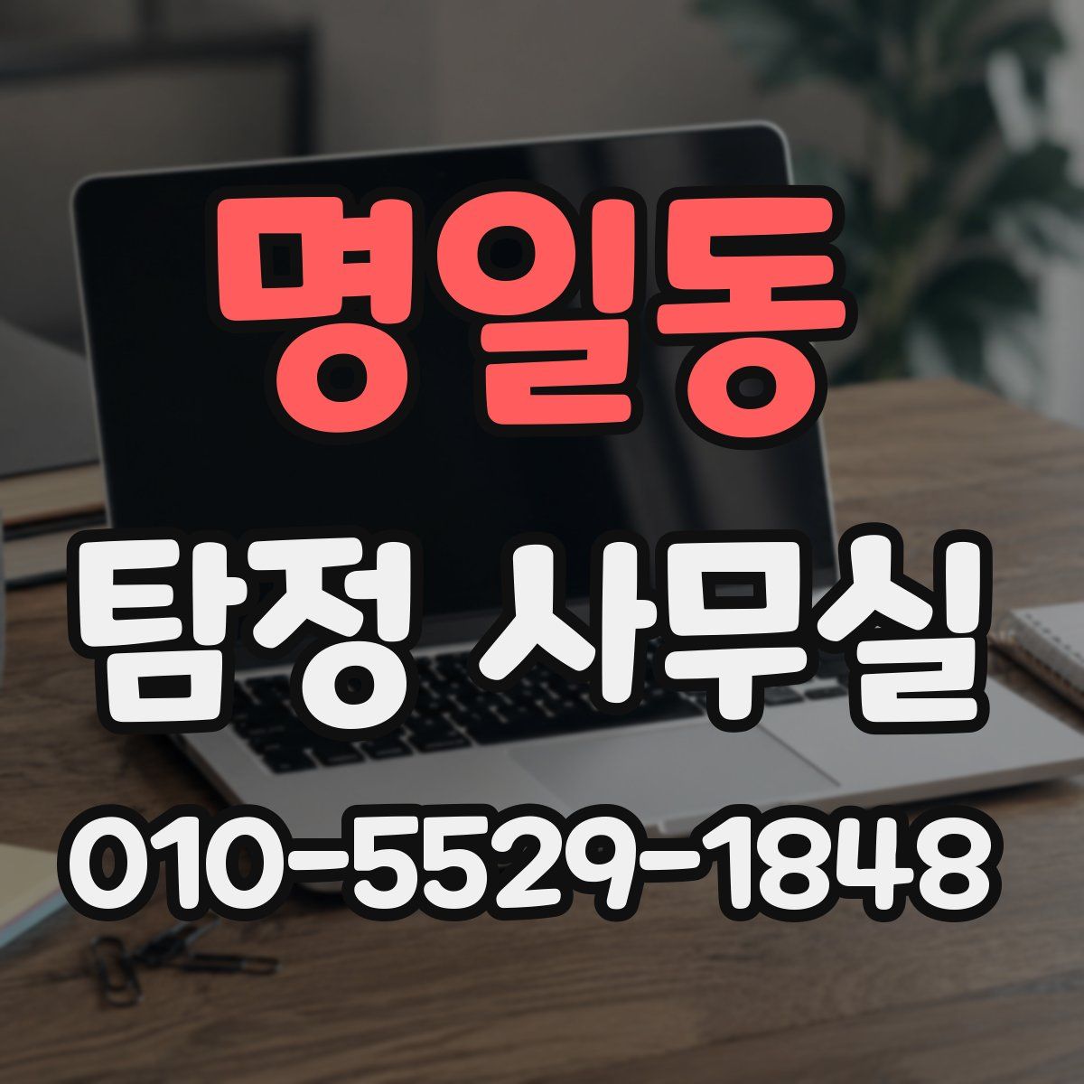 명일동 탐정 사무실