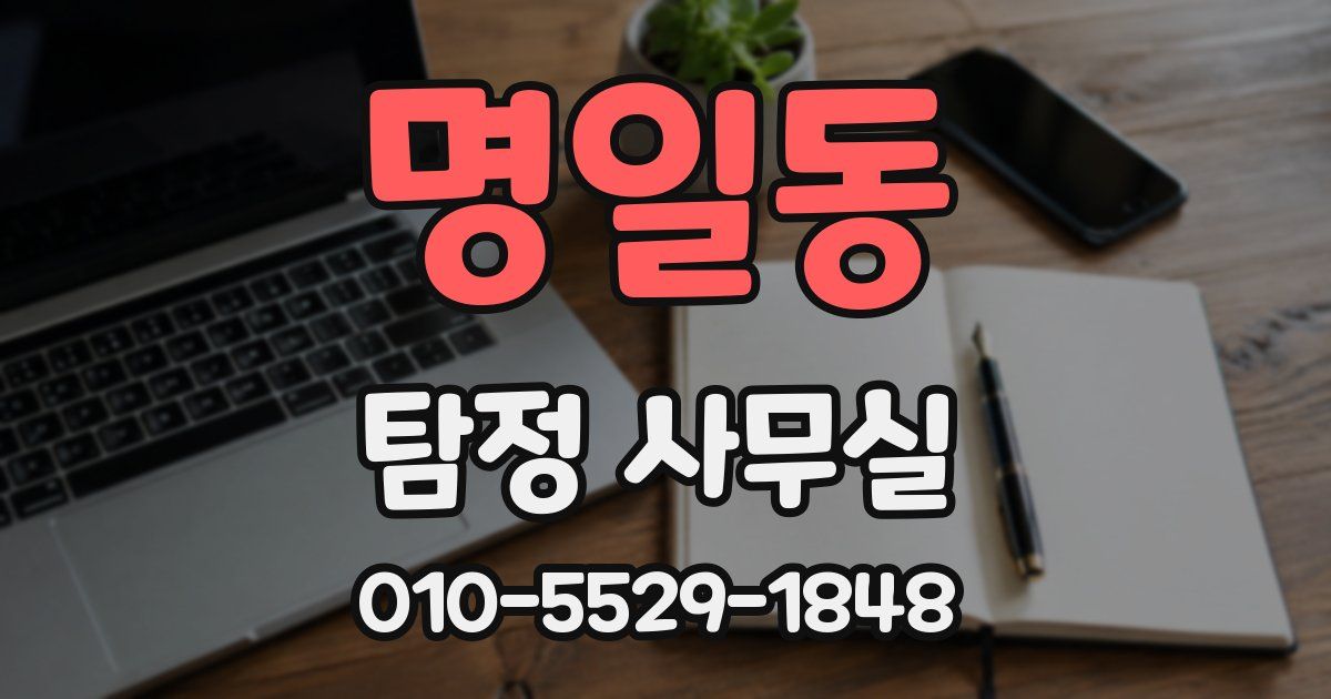 명일동 탐정 사무실