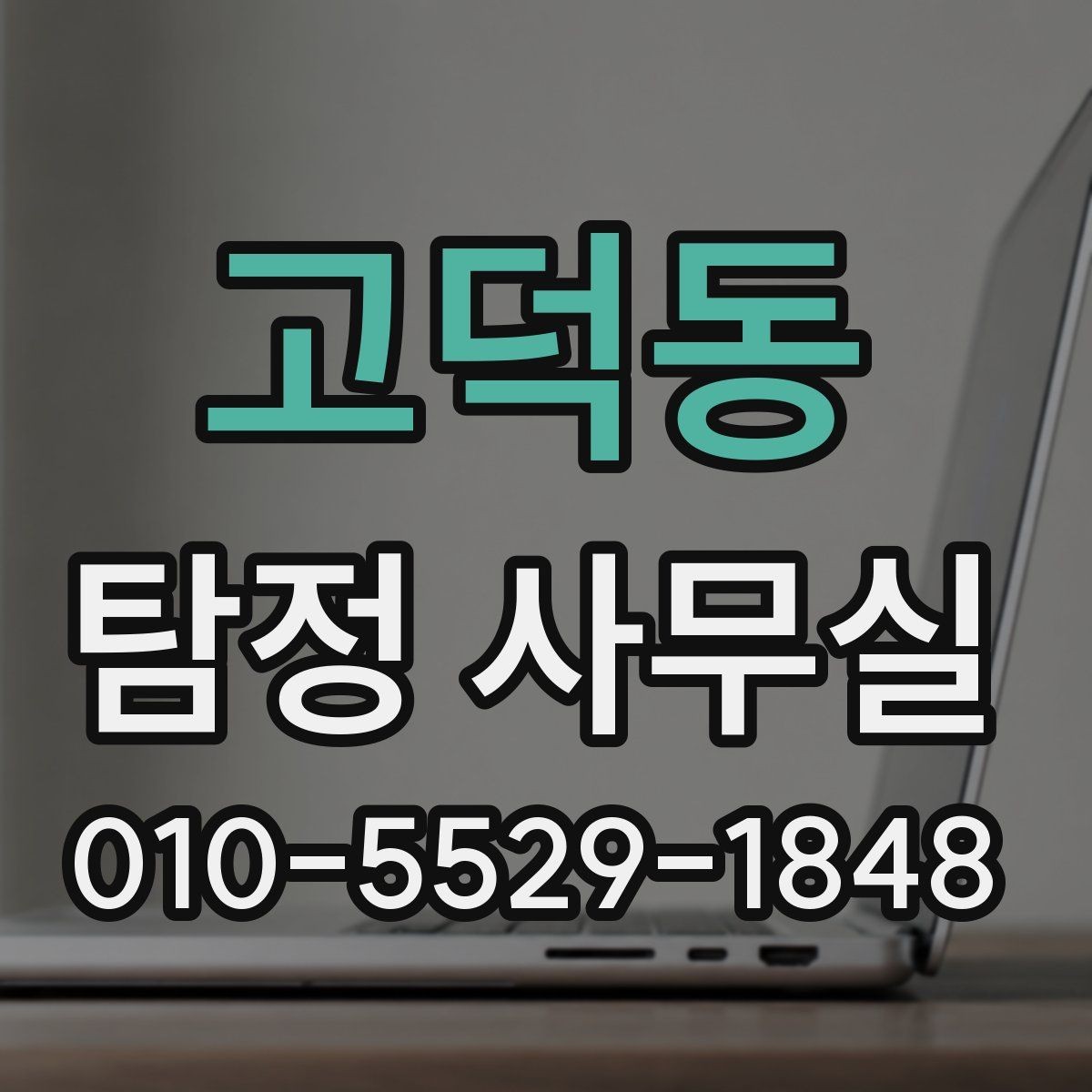 고덕동 탐정 사무실 가출자 수색에 필요한 초기 정보