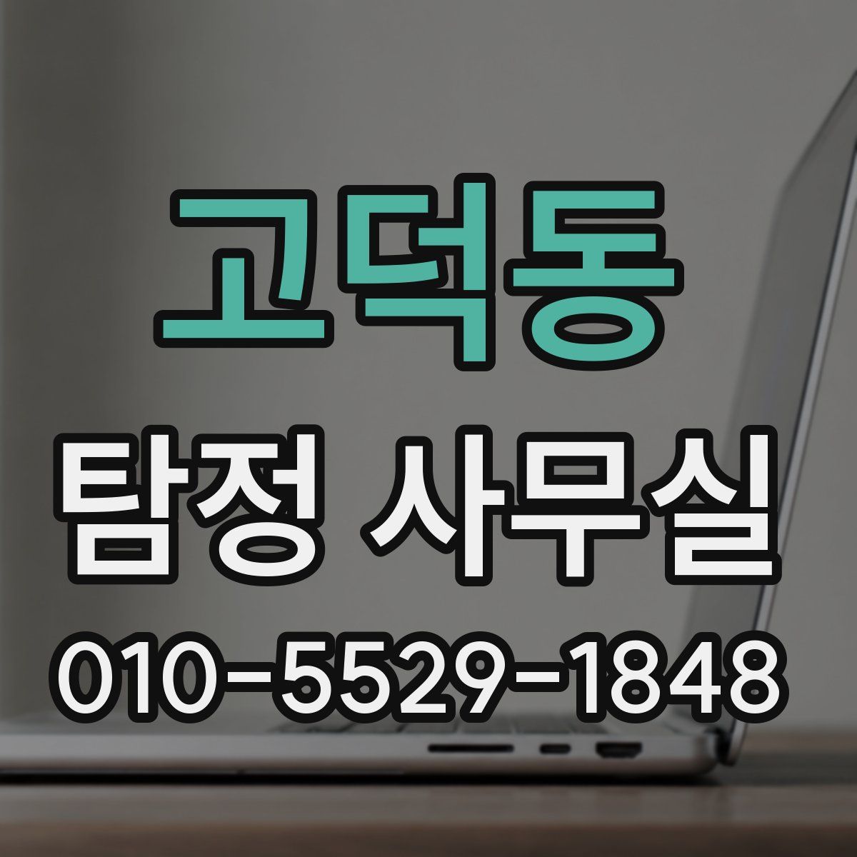 고덕동 탐정 사무실