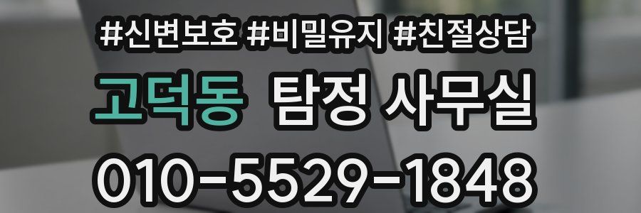 고덕동 탐정 사무실