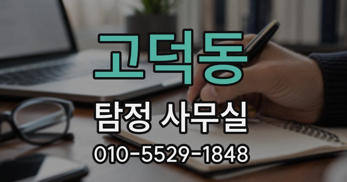 고덕동 탐정 사무실