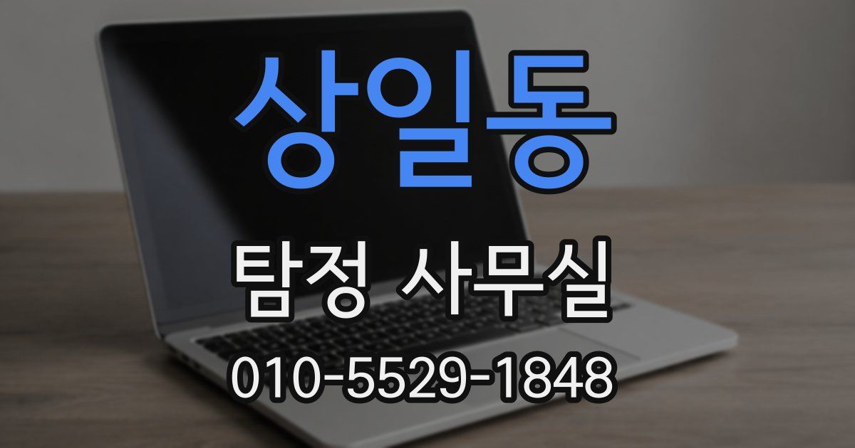 상일동 탐정 사무실