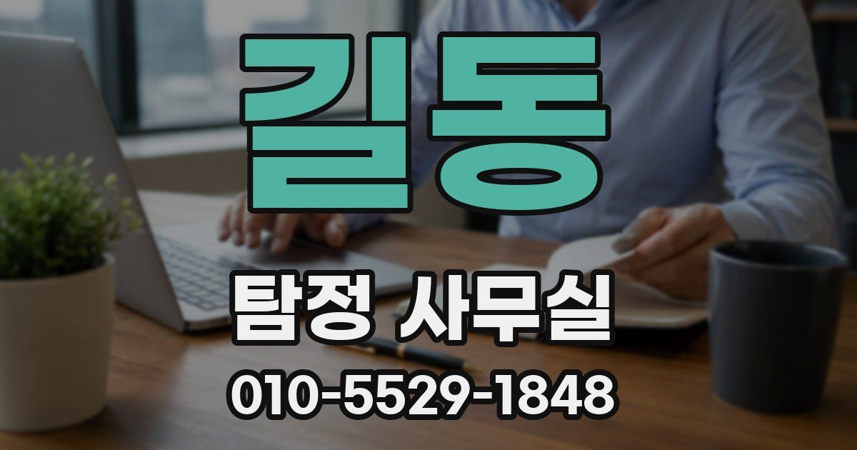 길동 탐정 사무실