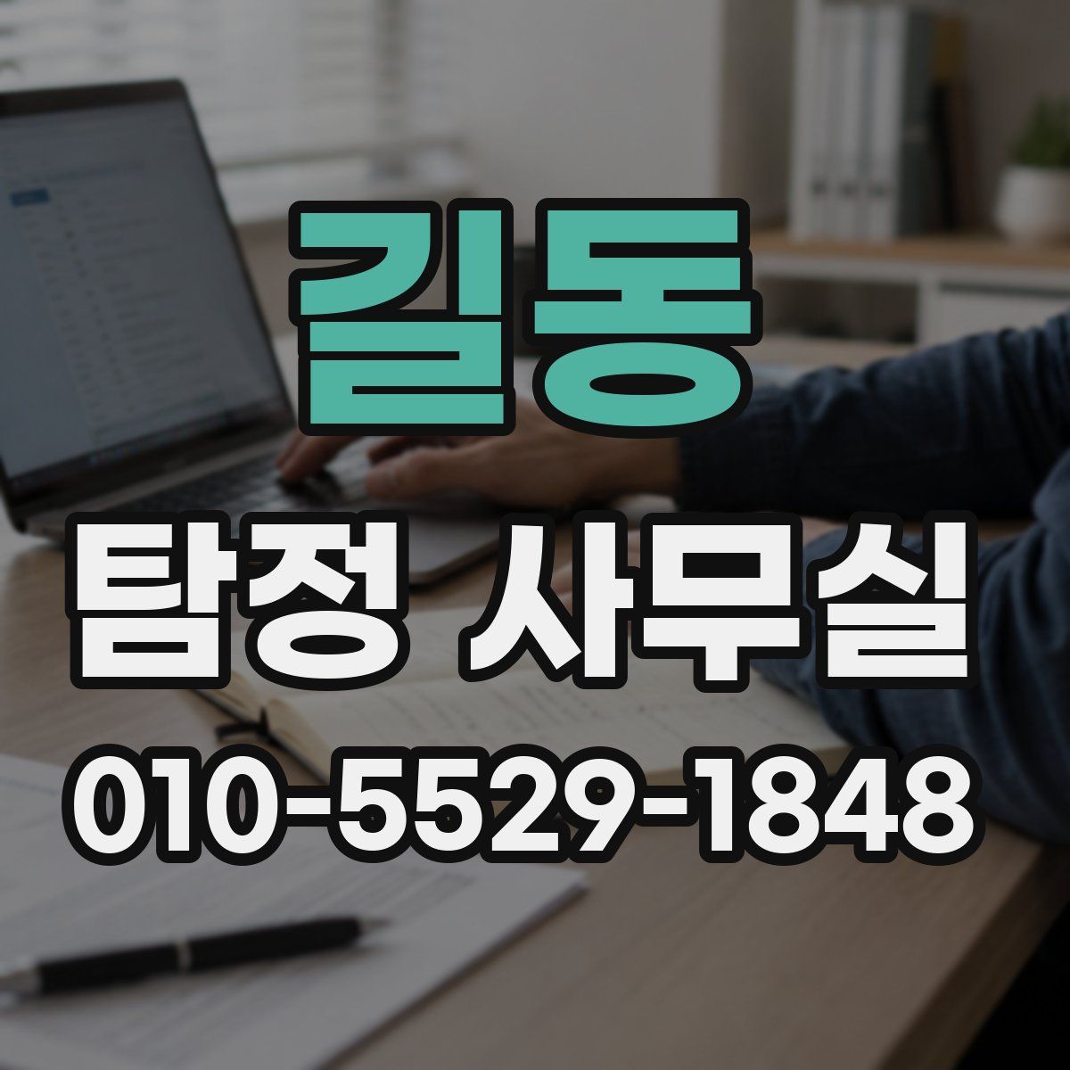 길동 탐정 사무실