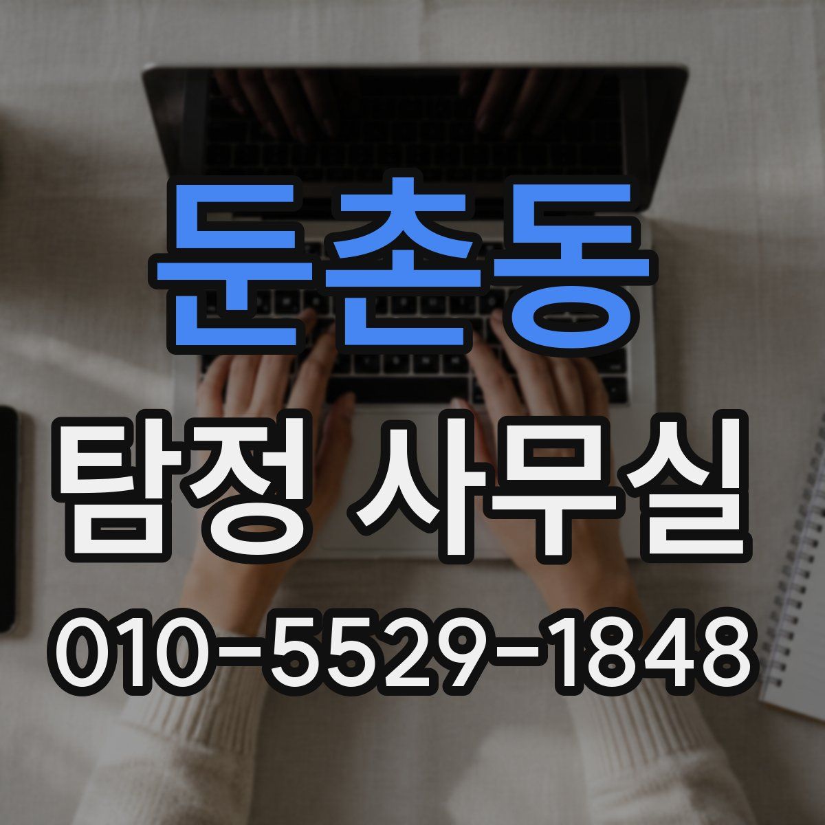둔촌동 탐정 사무실