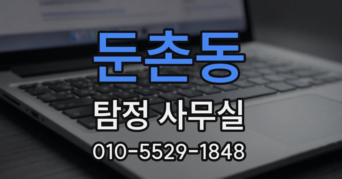 둔촌동 탐정 사무실