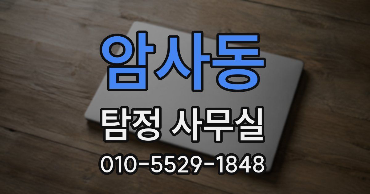 암사동 탐정 사무실