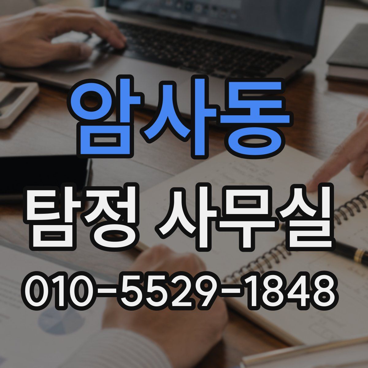 암사동 탐정 사무실