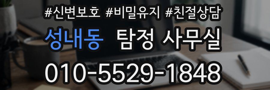 성내동 탐정 사무실