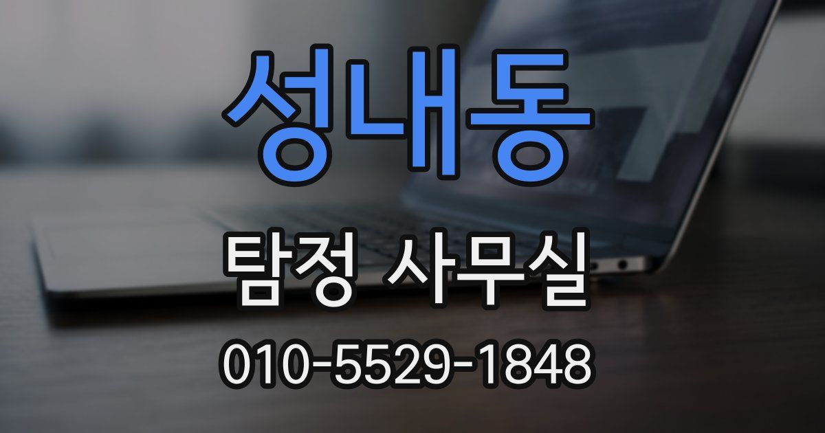 성내동 탐정 사무실