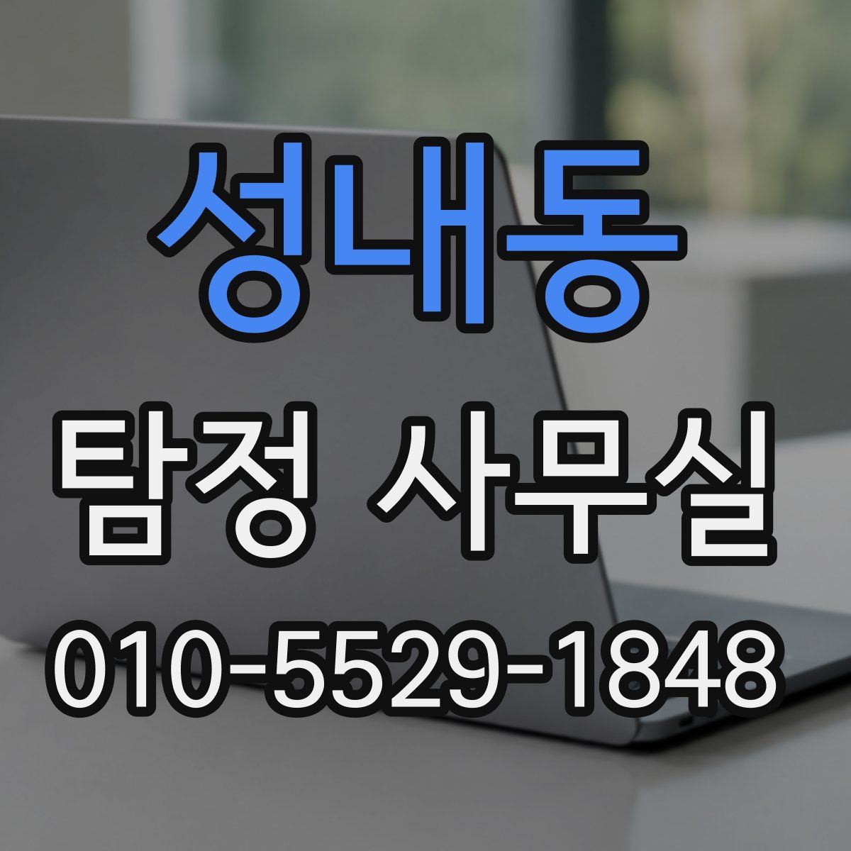 성내동 탐정 사무실