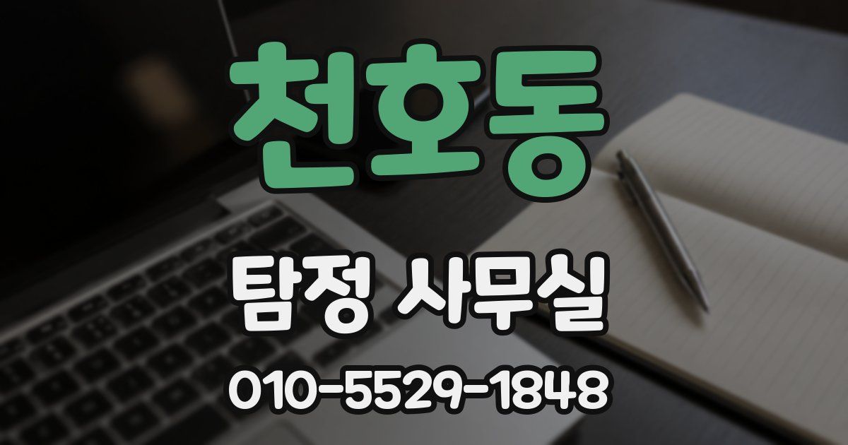천호동 탐정 사무실