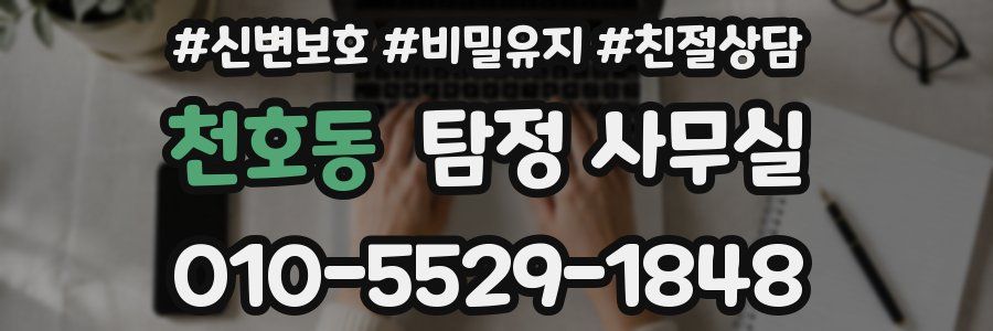 천호동 탐정 사무실