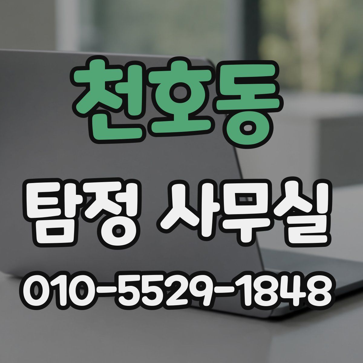 천호동 탐정 사무실