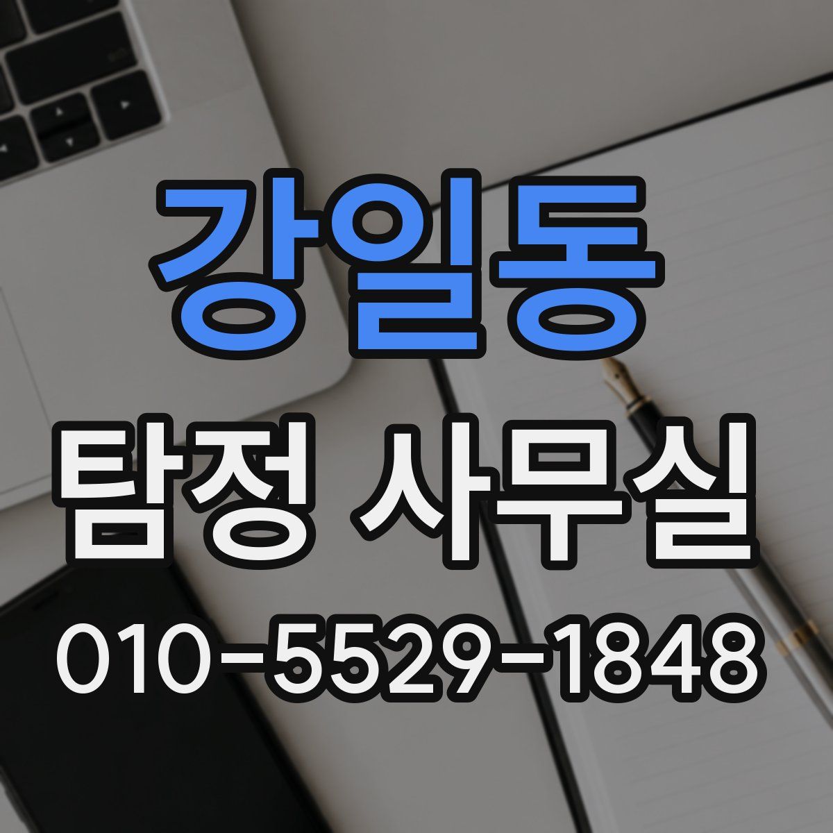 강일동 탐정 사무실