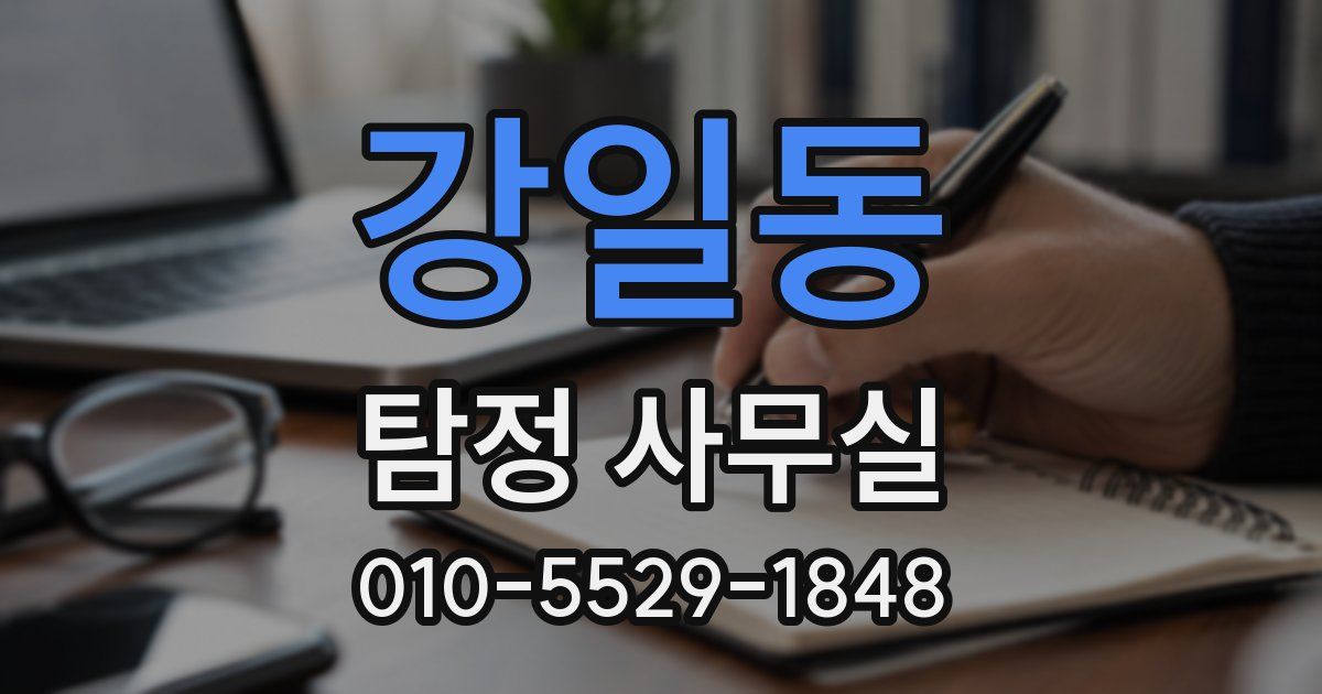 강일동 탐정 사무실