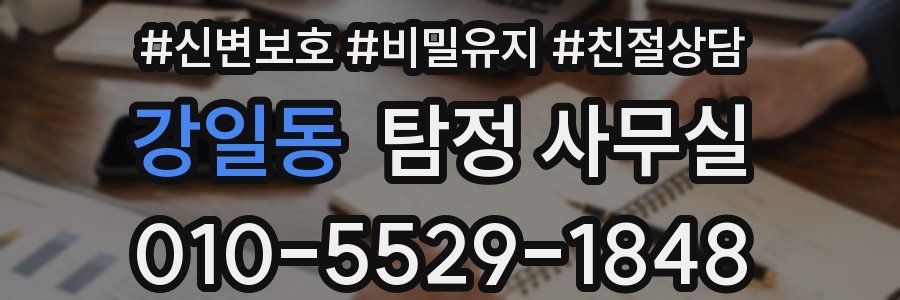 강일동 탐정 사무실