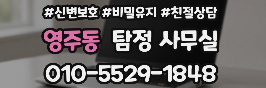 영주동 탐정 사무실