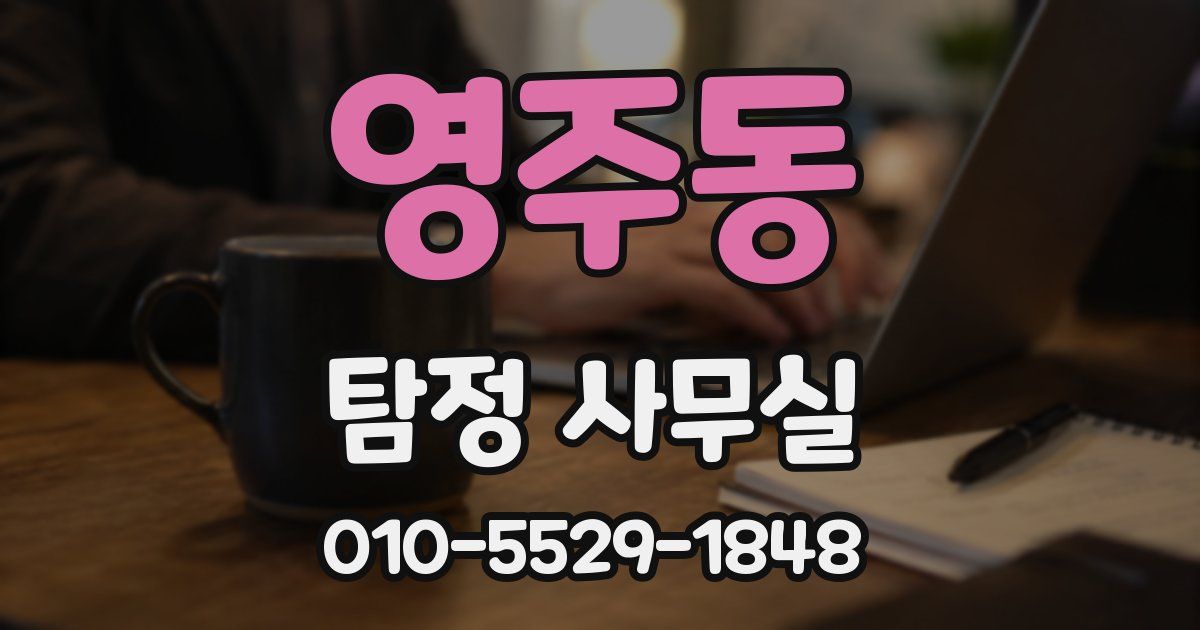 영주동 탐정 사무실