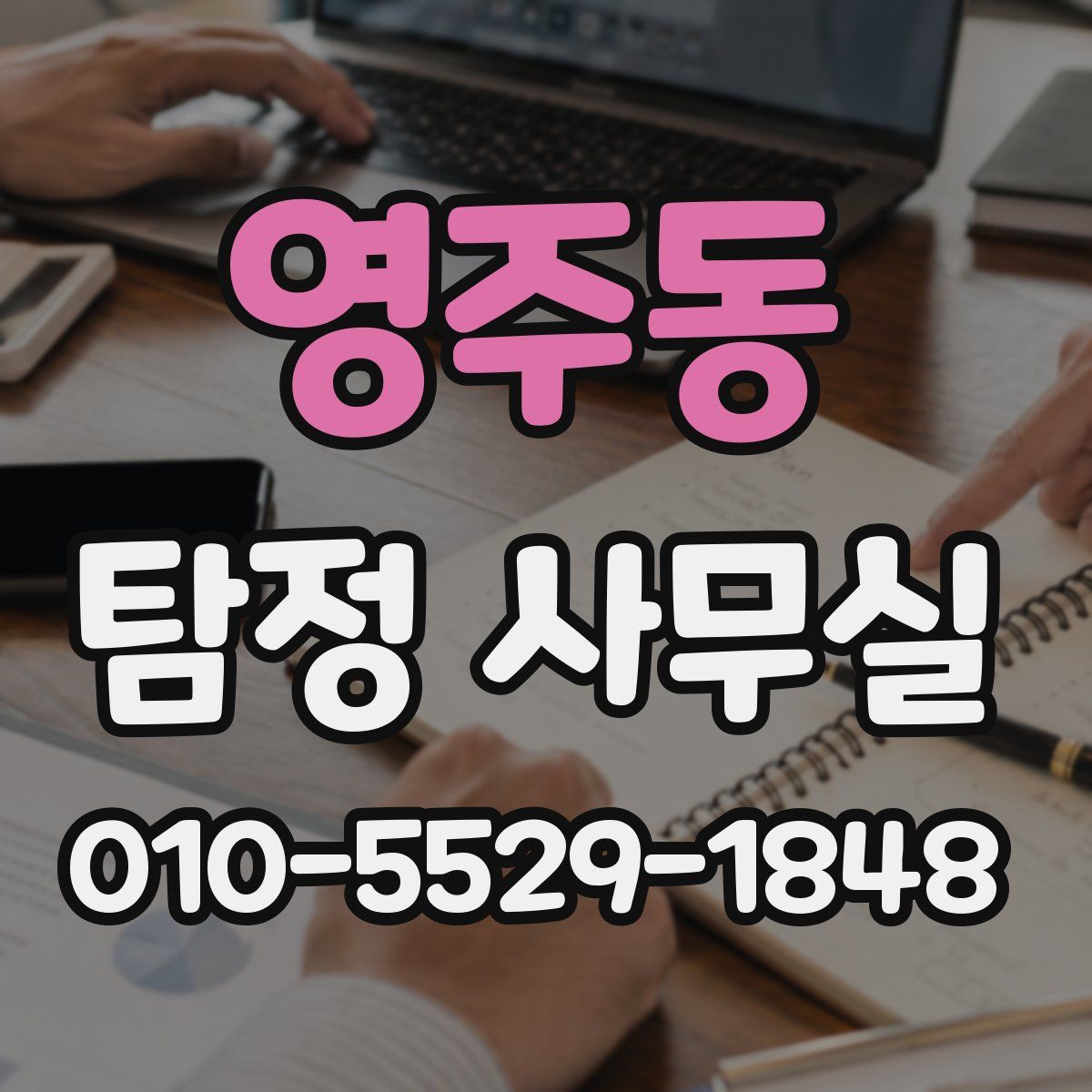 영주동 탐정 사무실