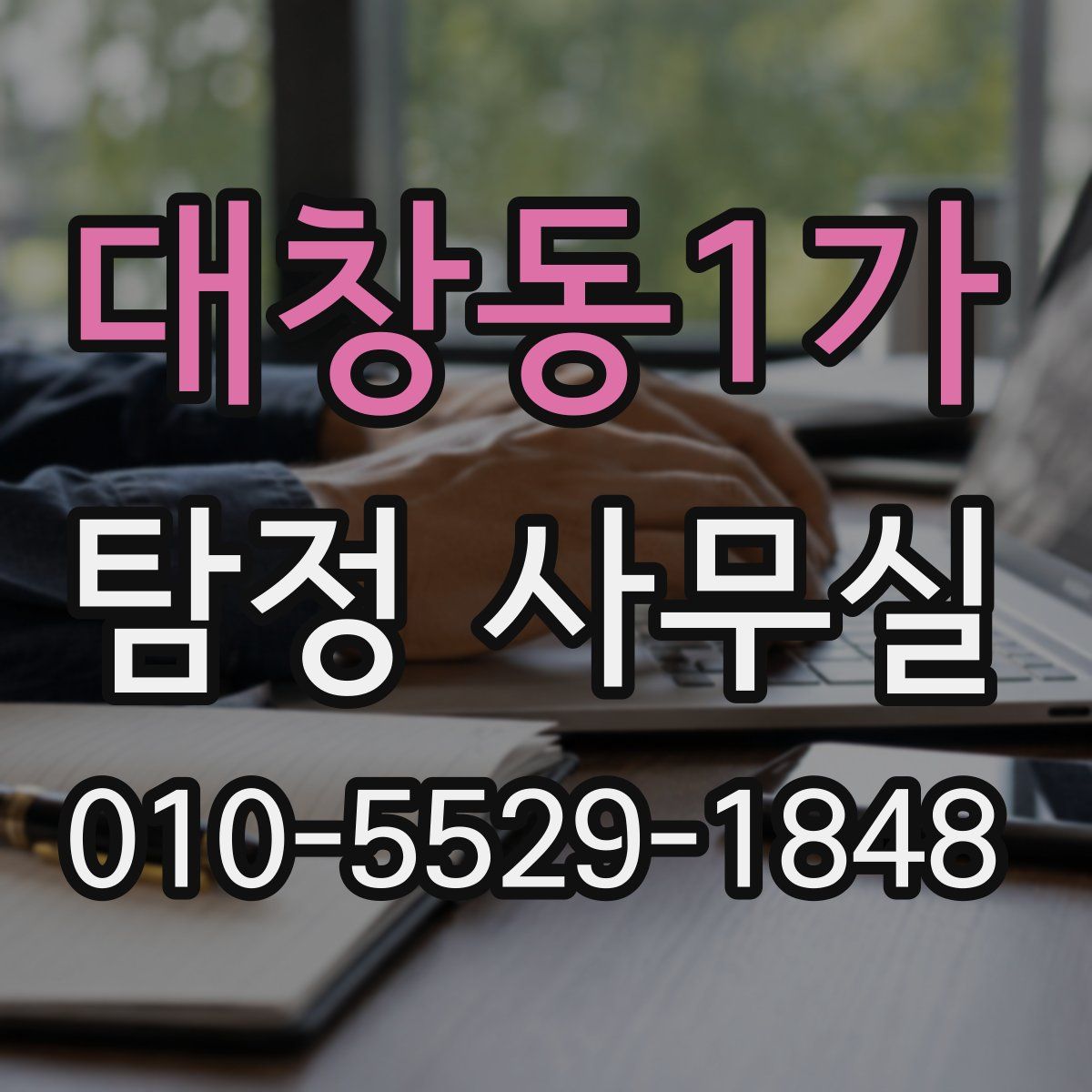 대창동1가 탐정 사무실