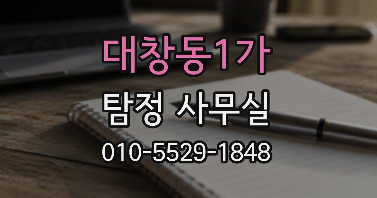 대창동1가 탐정 사무실