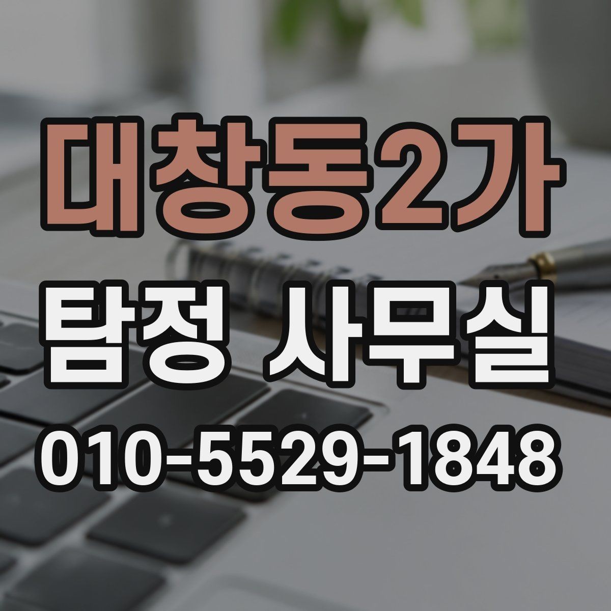 대창동2가 탐정 사무실 배우자 외도 의혹 상담 전에 준비할 자료