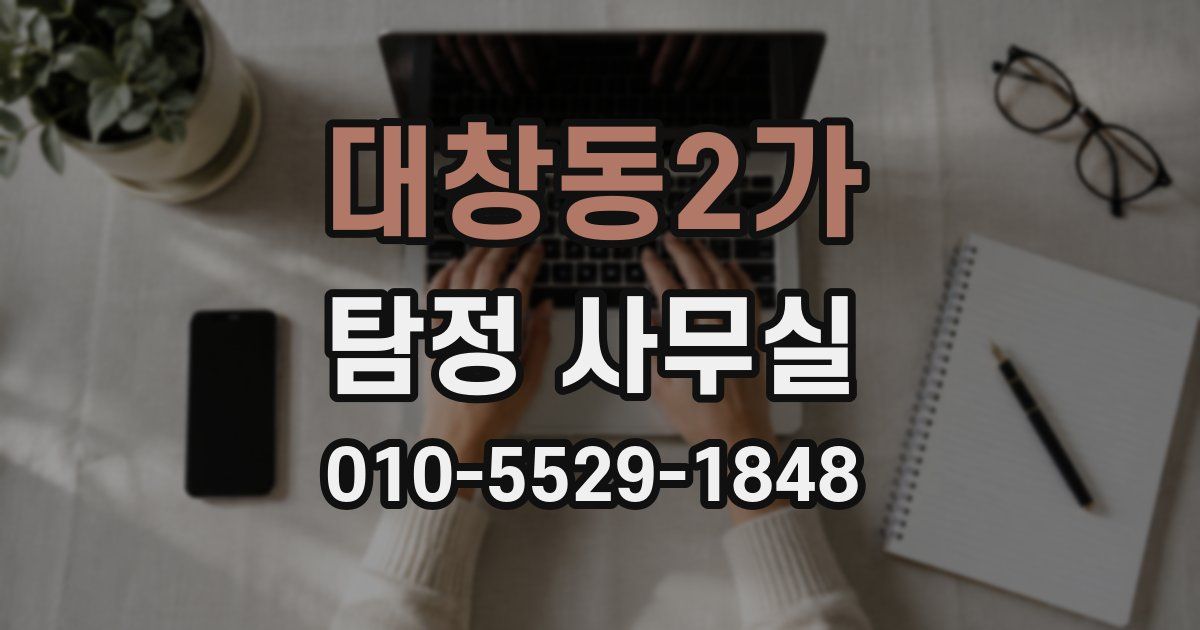 대창동2가 탐정 사무실
