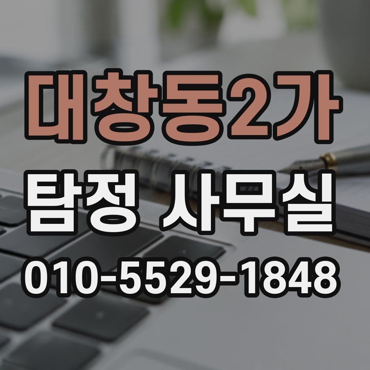 대창동2가 탐정 사무실