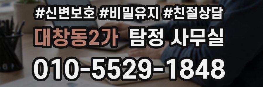 대창동2가 탐정 사무실