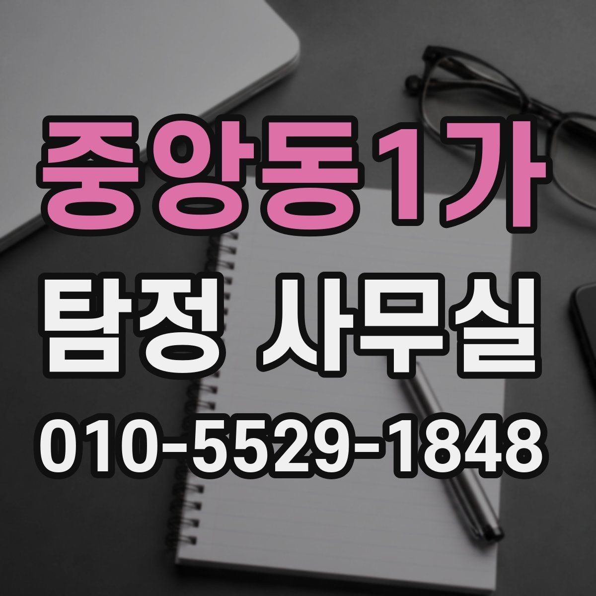 중앙동1가 탐정 사무실 조사 목적별로 달라지는 진행 방식