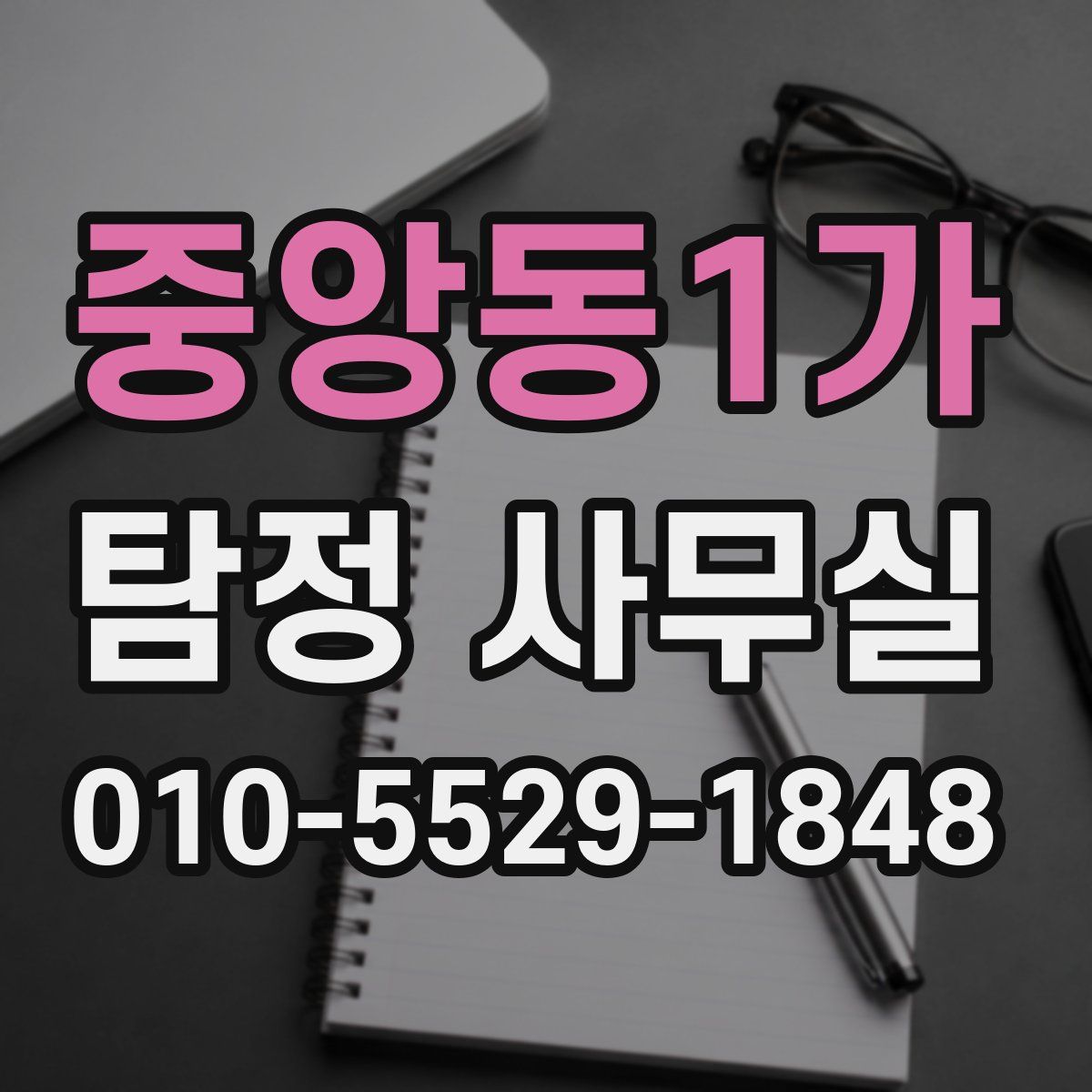 중앙동1가 탐정 사무실