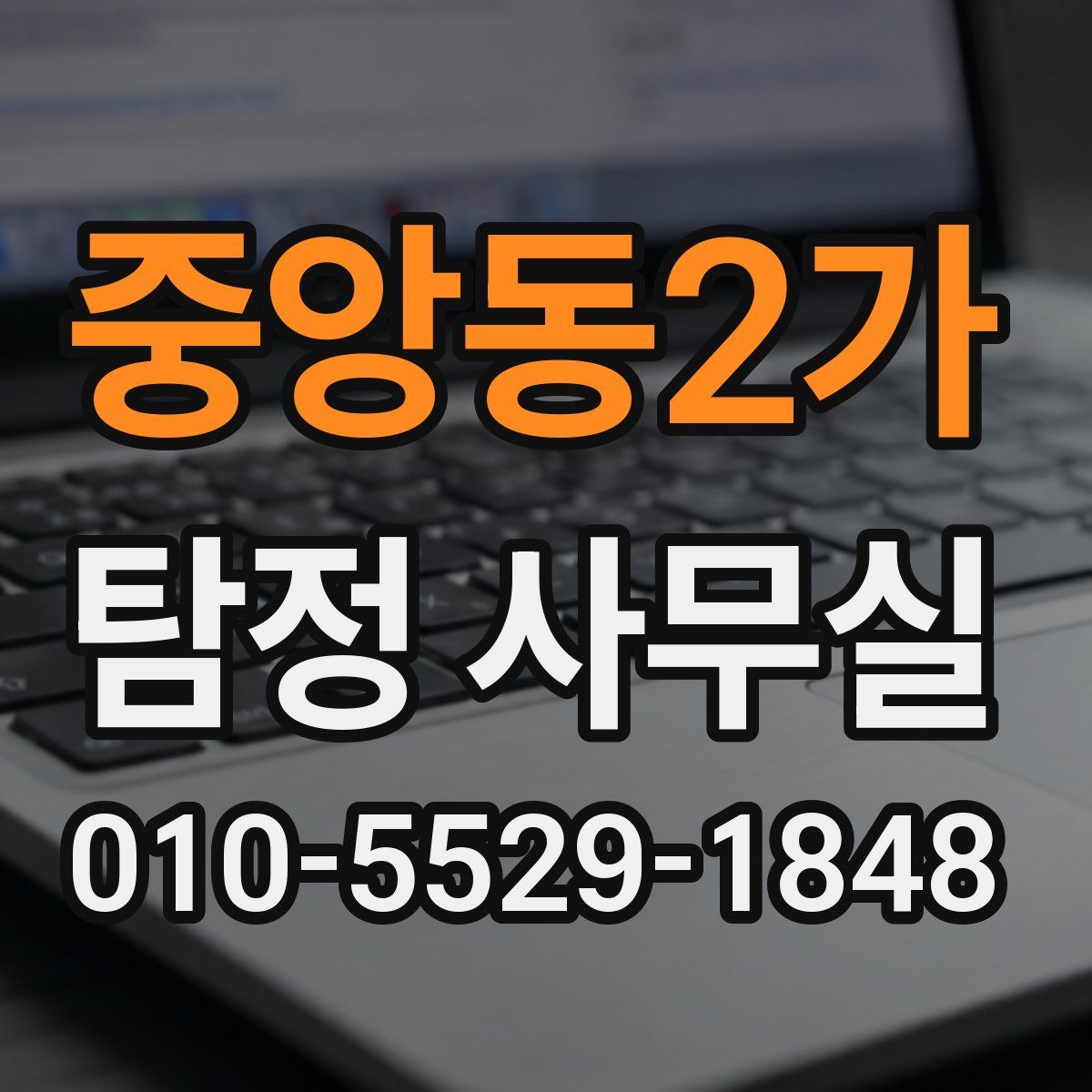 중앙동2가 탐정 사무실