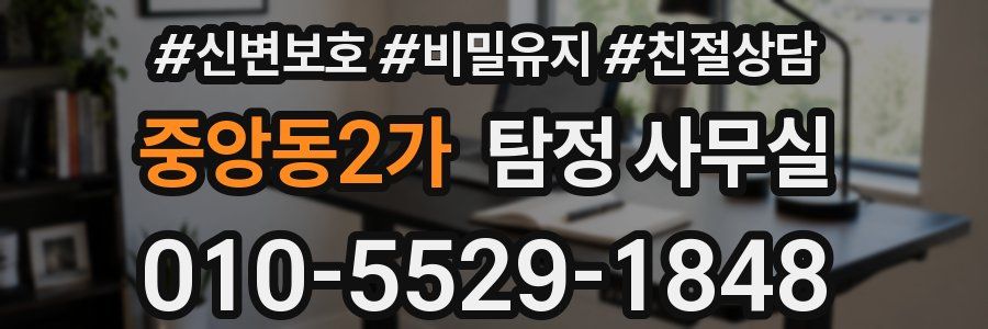 중앙동2가 탐정 사무실
