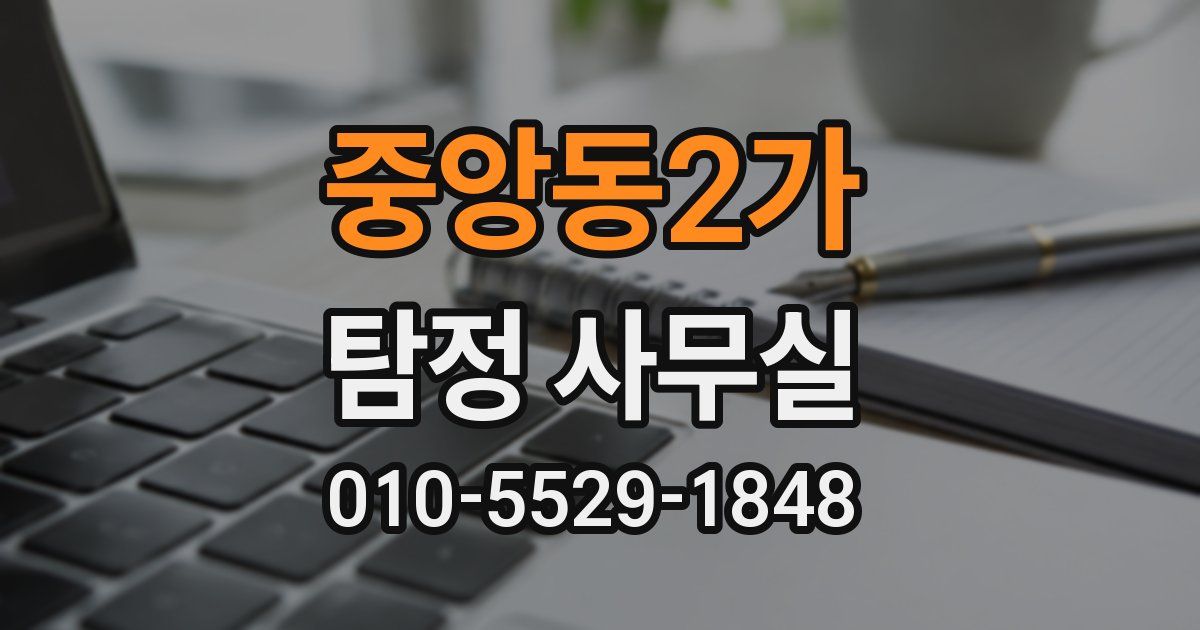 중앙동2가 탐정 사무실